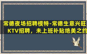 惠州夜场招聘