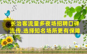 南平夜总会招聘